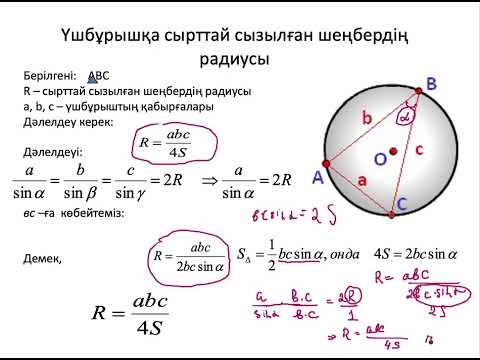 Видео: Іштей және сырттай сызылған шеңберлердің радиустарының үшбұрыш ауданымен байланысы