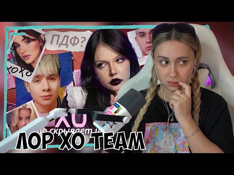 Видео: КСЮША СМОТРИТ: Я РАЗОБРАЛАСЬ В ЛОРЕ XO (И ЭТО УЖАС)
