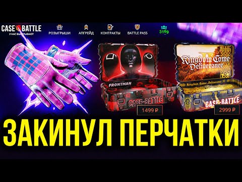 Видео: КЕЙС БАТЛ ЗАКИНУЛ ПЕРЧАТКИ НА САЙТ И ВЫБИЛ НОЖ! CASE-BATTLE НАЧАЛ ОКУПАТЬ!