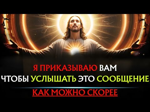 Видео: Бог говорит: «Я ПОВЕЛЮ ВАМ УСЛЫШАТЬ ЭТО ПОСЛАНИЕ СЕЙЧАС». 👆Послание Бога сегодня~ Послание Бога сейч
