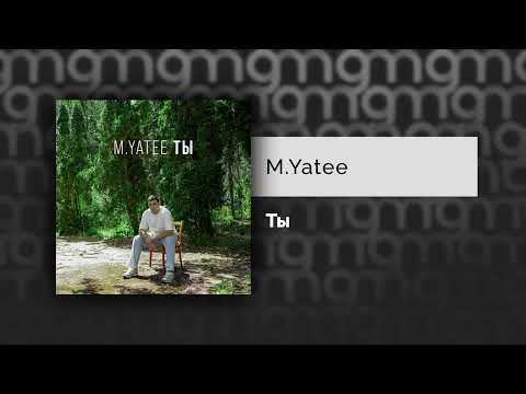 Видео: M.Yatee - Ты (Официальный релиз)