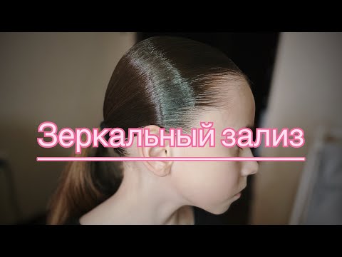 Видео: Как сделать зеркальный зализ/ для бальных танцев/ на турниры/