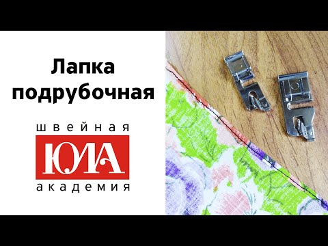 Видео: Лапка подрубочная. Обзор