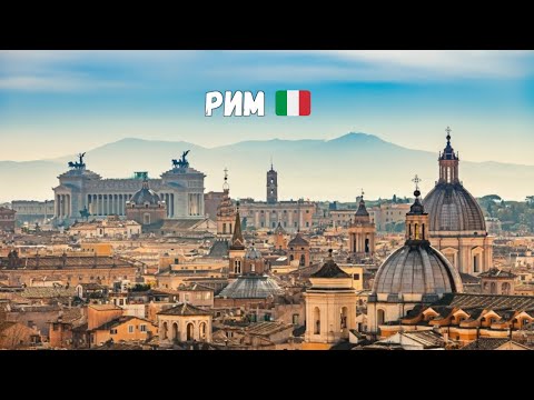 Видео: РИМ 🇮🇹 – очень красивый, очень старый город. 4K