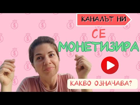 Видео: Каналът ни се монетизира - Колко са монетките? Как мина първата седмица като официални селяни?