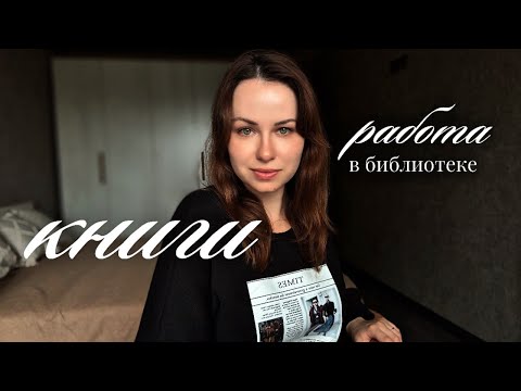 Видео: Работаю в библиотеке и ни о чём не жалею!