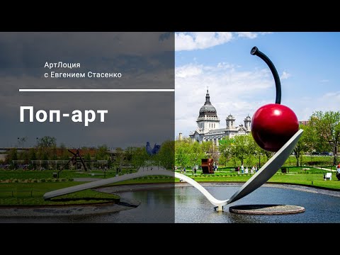 Видео: 12. Поп-арт