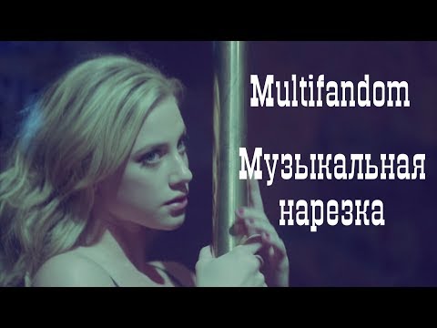 Видео: Multifandom || Музыкальная Нарезка || Ривердэйл,Дневники Вампира, Царство, Древние