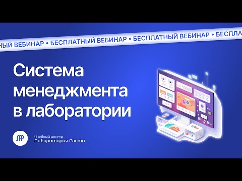 Видео: Вебинар Построение системы менеджмента в лаборатории по ГОСТ 17025 | УЦ Лаборатория Роста