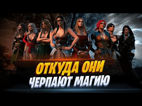 Видео: ВСЁ ПРО МАГИЮ В МИРЕ ВЕДЬМАК | Ведьмачий Лор