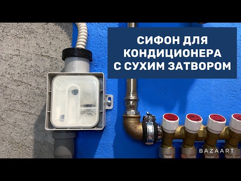 Видео: Сифон для дренажа от кондиционера HL138. Как правильно подключить дренаж кондиционера в канализацию.