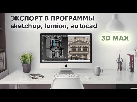 Видео: Экспорт из 3Dmax в другие программы / sketchup, lumion, autocad, stl