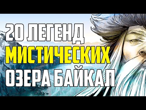 Видео: 20 МИСТИЧЕСКИХ ЛЕГЕНД ОБ ОЗЕРЕ БАЙКАЛ