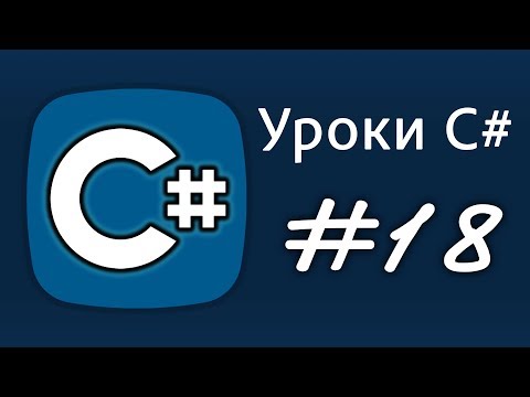 Видео: Уроки C# – цикл foreach – Урок 18