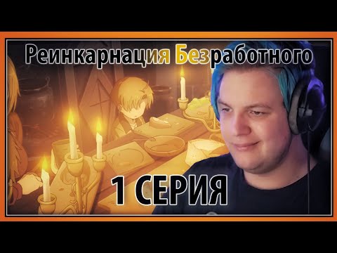 Видео: ПЯТЁРКА СМОТРИТ РЕИНКАРНАЦИЮ БЕЗРАБОТНОГО, Привет новая жизнь! [1 СЕРИЯ][1 СЕЗОН]
