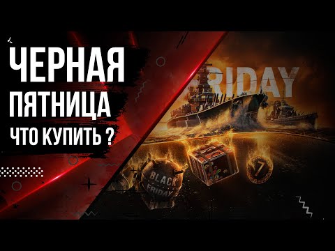 Видео: КОРАБЛИ НА BLACK FRIDAY ЧАСТЬ 2 🦊12.8 | МИР КОРАБЛЕЙ |