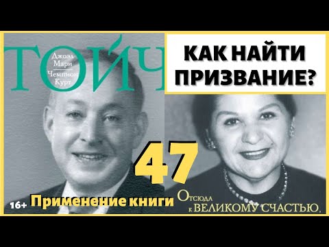 Видео: Почему не могу найти любимое дело? Как найти призвание в жизни, найти себя? ИДЕАЛ-метод Тойча