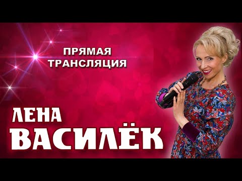 Видео: Лена Василёк. Собираем друзей! 19.04.2020