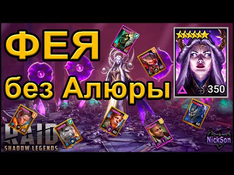 Видео: 120 сложная Фея без Алюры