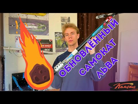 Видео: ОБНОВЛЁННЫЙ КОСМИЧЕСКИМИ ДЕТАЛЯМИ САМОКАТ
