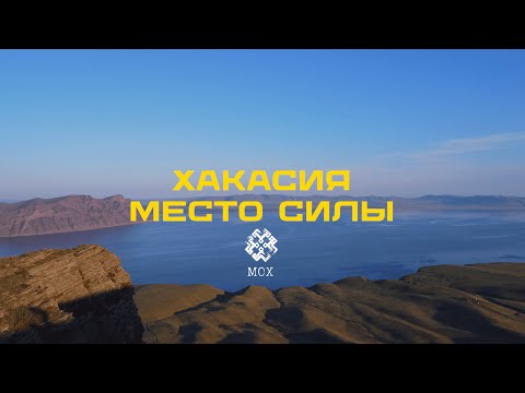 Видео: ХАКАСИЯ. МЕСТО СИЛЫ. ВЛОГ ОБ УНИКАЛЬНОМ РЕГИОНЕ СИБИРИ. МЕДИА МОХ
