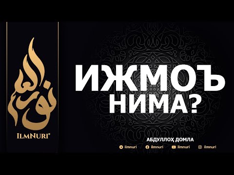 Видео: 11.02.2022 - ЯНГИ 2022: ИЖМОЪ НИМА? - АБДУЛЛОҲ ДОМЛА