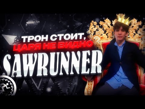 Видео: SAWRUNNER - ЧЕЛОВЕК КОТОРЫЙ МОГ СТАТЬ ЗВЕЗДОЙ РКГД (ИНТЕРВЬЮ)