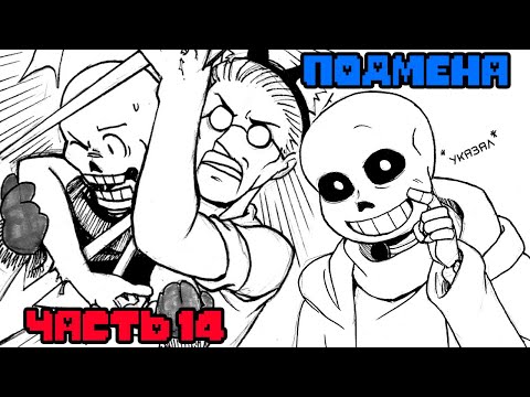 Видео: Подмена Часть 14 (Stand in Андертейл комикс на русском)