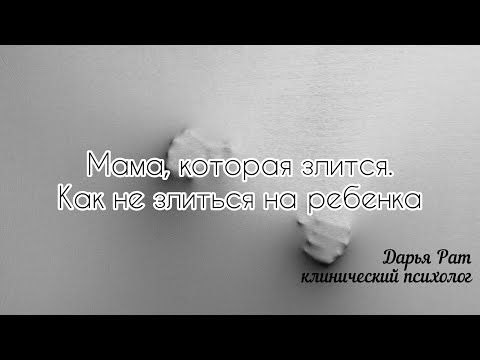 Видео: Мама, которая злится. Как не злиться на ребенка. Дарья Рат