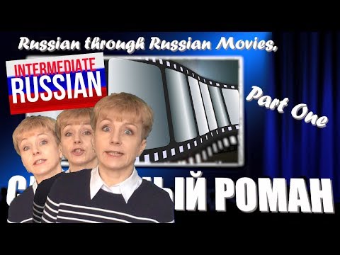 Видео: Intermediate Russian through Movies, Part 1: Служебный роман