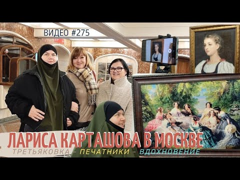 Видео: #275 ЛАРИСА КАРТАШОВА в МОСКВЕ