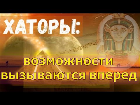 Видео: Хаторы: возможности вызываются вперед