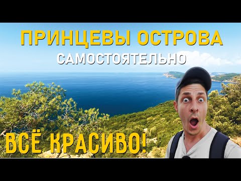 Видео: Стамбул - Принцевы острова. Самостоятельно! Как добраться, сколько стоит?
