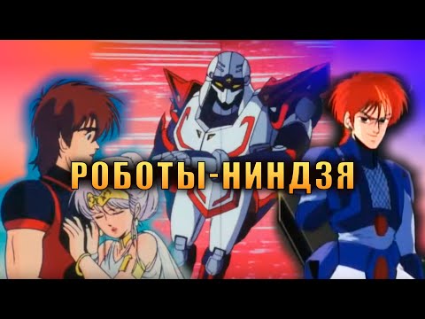 Видео: РОБОТЫ НИНДЗЯ - Забытое аниме в жанре меха [Обзор]