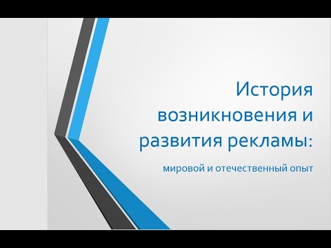 Видео: Тема 2. История возникновения и развития рекламы
