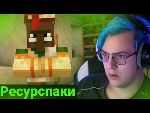 Видео: ПЯТЁРКА СМОТРИТ 83 ЛУЧШИХ РЕСУРСПАКА ДЛЯ МАЙНКРАФТА! (Нарезка стрима ФУГА TV)