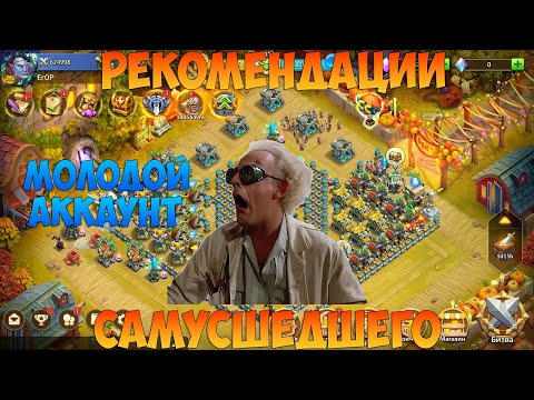 Видео: РЕКОМЕНДАЦИИ ПО АККУ, МОЛОДОЙ АКАУНТ, Битва замков, Castle Clash