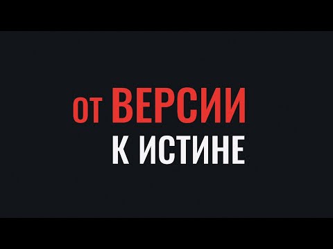 Видео: От версии к истине. «Дело врачей», «ятрогенные преступления» или «медицинский криминал»?