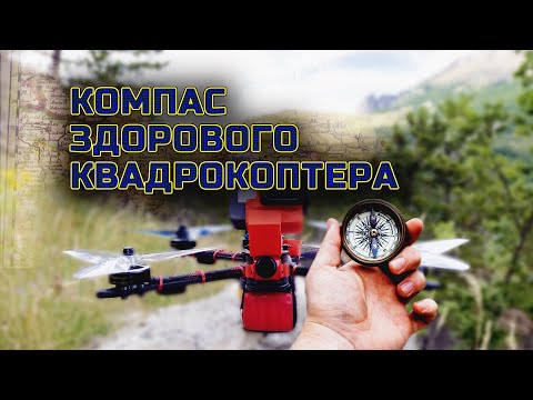 Видео: Компас здорового квадрокоптера . Калибровка компаса акселерометра в Inav. + Небольшой полет FPV