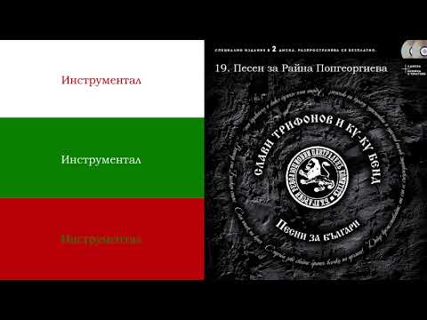 Видео: Кой уши байряка - INSTRUMENTAL (Албум: "Песни за Българи")