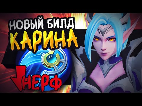 Видео: НЕРФ КОСЫ? КАРИНА СДОХНУЛА? ЧТО СОБИРАТЬ? ГАЙД НА ЛЕСНУЮ КАРИНУ В MOBILE LEGENDS BANG BANG!!