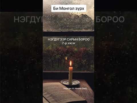 Видео: Өгүүллэг: “ НЭГДҮГЭЭР САРЫН БОРОО 7-р хэсэг “ Би Монгол Зүрх