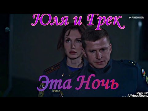 Видео: ГРЕК И ЮЛЯ! КЛИП! ЭТА НОЧЬ! ПМТ!