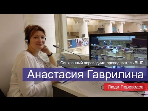 Видео: Интервью с Анастасией Гаврилиной | Вопросы синхронному переводчику о практике в ООН | Люди Переводов