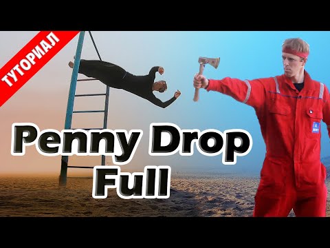 Видео: Как научиться "Гробик с Винтом" за одну тренировку (Penny Drop Full Tutorial)