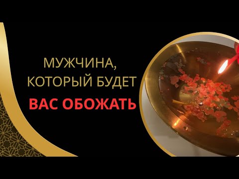 Видео: 😋КТО ТЕБЯ БУДЕТ ОБОЖАТЬ🥭ЛЮБИТЬ, КАК НИКТО ДРУГОЙ💗