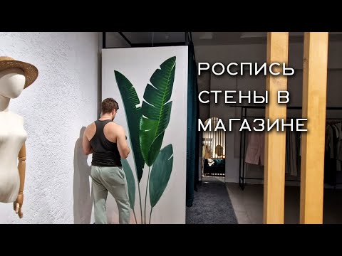 Видео: Роспись стены в магазине ArtCast акриловыми красками!
