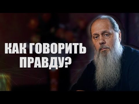 Видео: Как говорить правду?