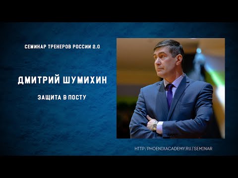 Видео: Дмитрий Шумихин. Защита в посту