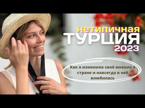 Видео: Нетипичная Турция: где отдыхают местные, актуальные цены и жизнь экспатов